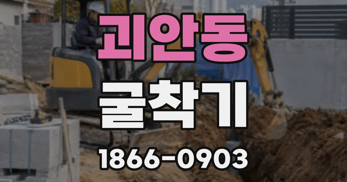 괴안동 굴착기