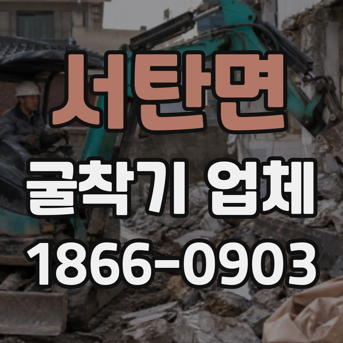 서탄면 굴착기 업체