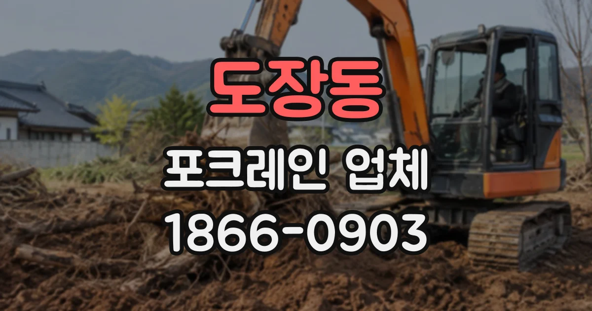 도장동 포크레인업체