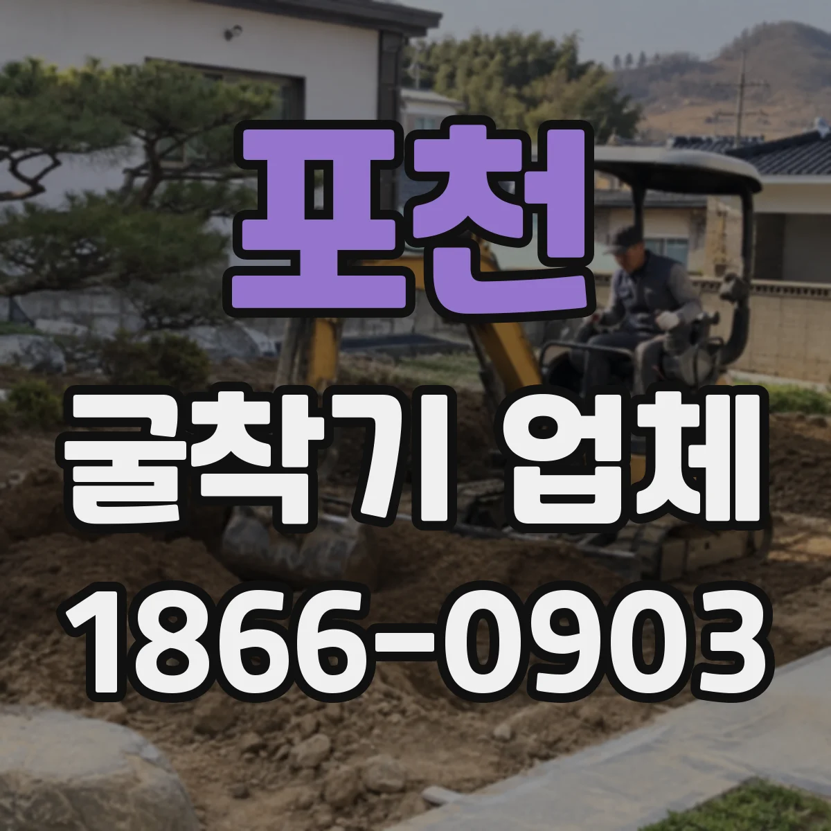 포천 굴착기 업체