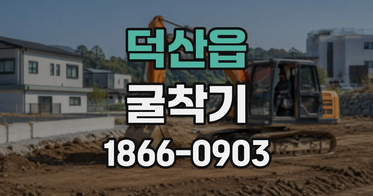 덕산읍 굴착기