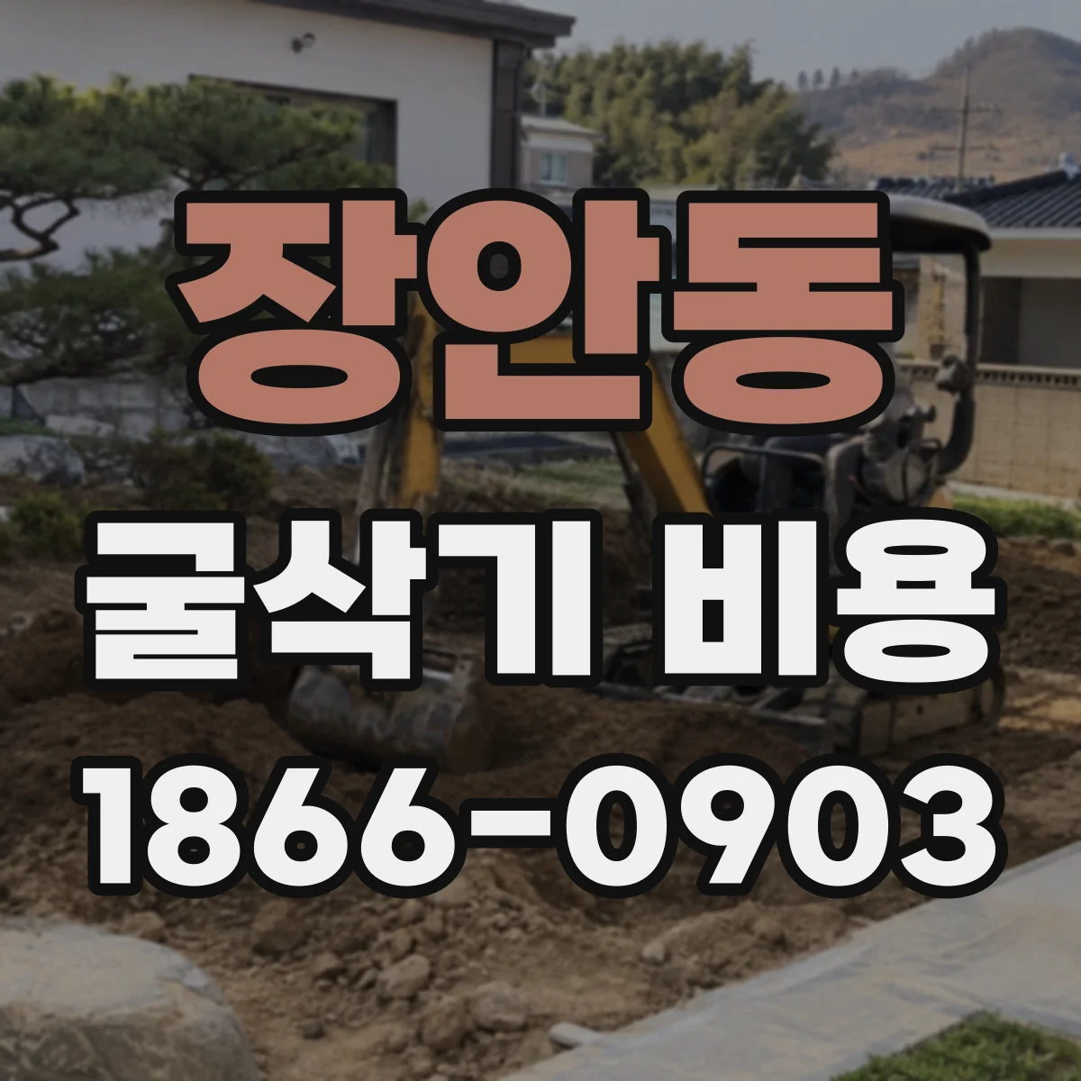 장안동 굴삭기 비용