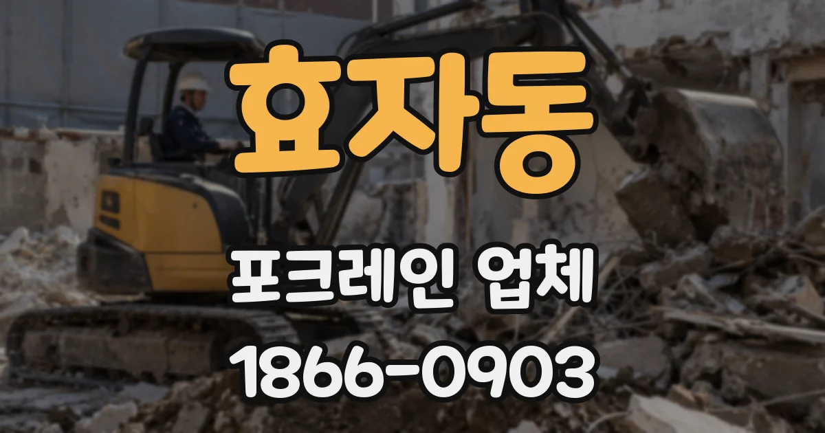효자동 포크레인 업체