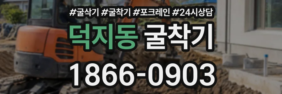 덕지동 굴착기 상담 전화 1866-0903