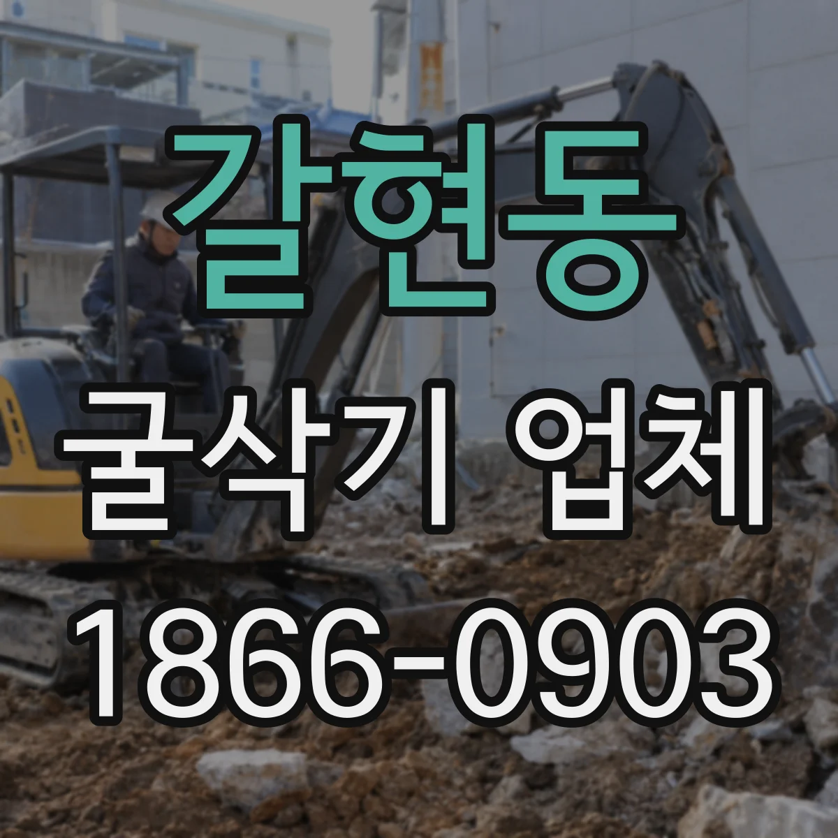 갈현동 굴삭기 업체
