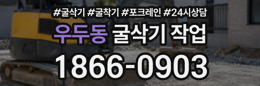 우두동 굴삭기작업 상담 전화 1866-0903