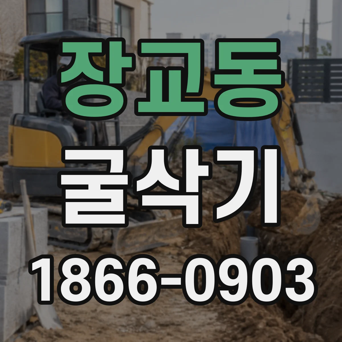 장교동 굴삭기