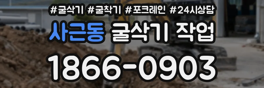 사근동 굴삭기 작업
