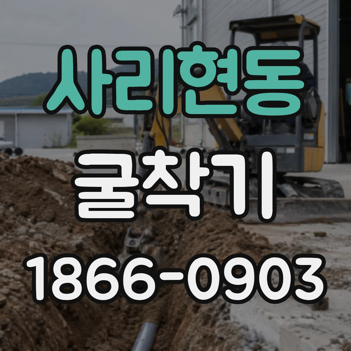 사리현동 굴착기