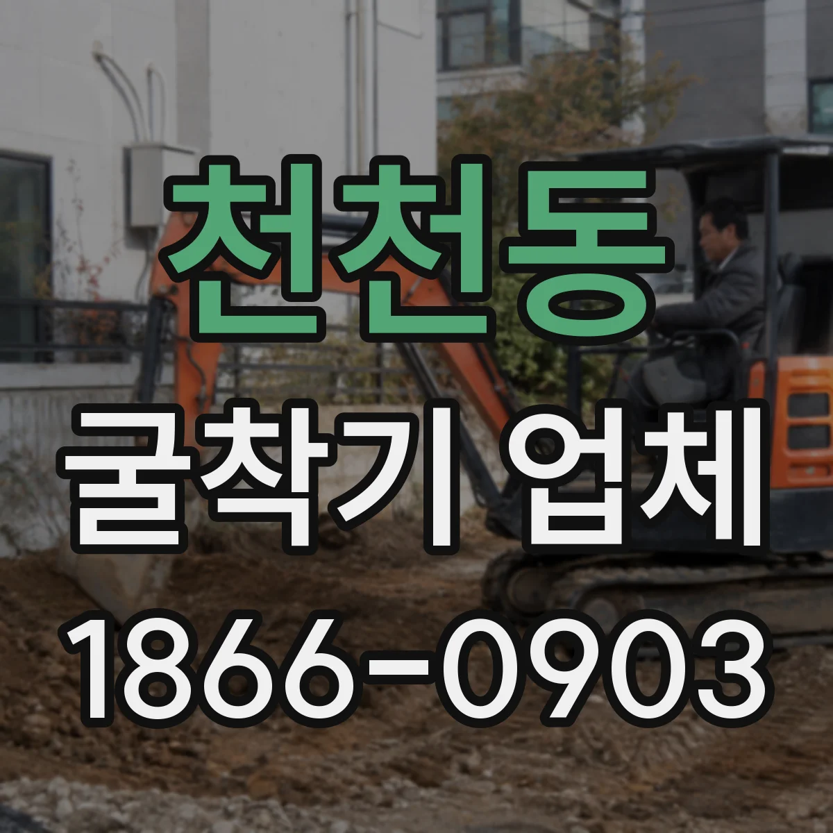 천천동 굴착기 업체