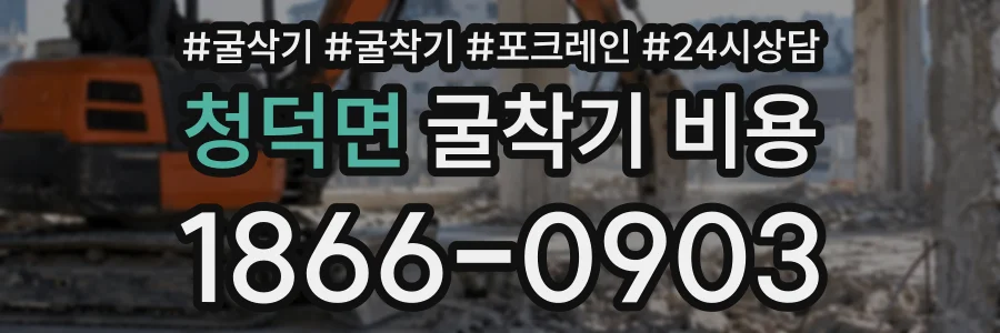 청덕면 굴착기비용 상담 전화 1866-0903