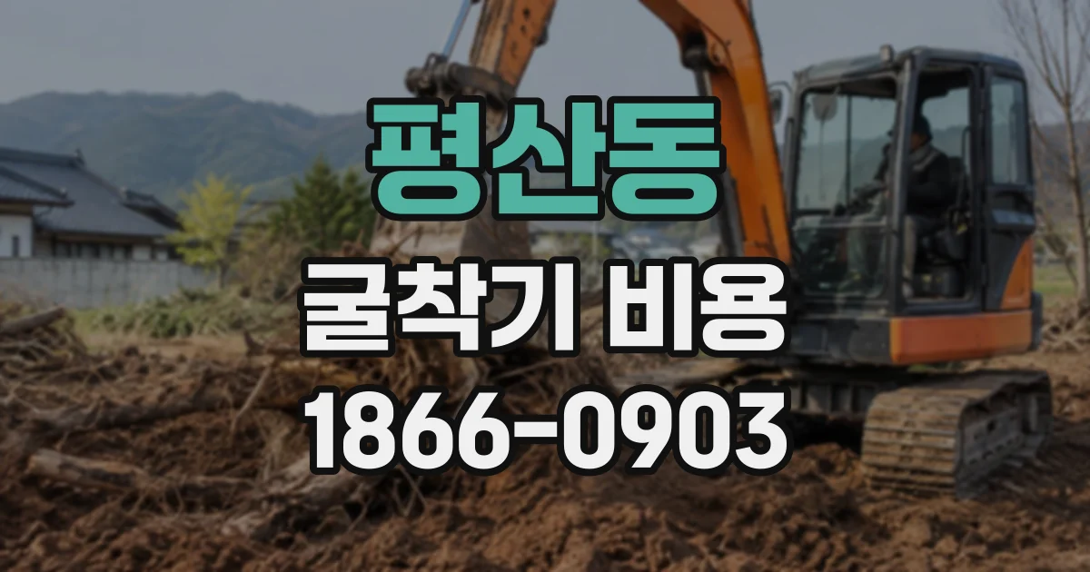 평산동 굴착기비용