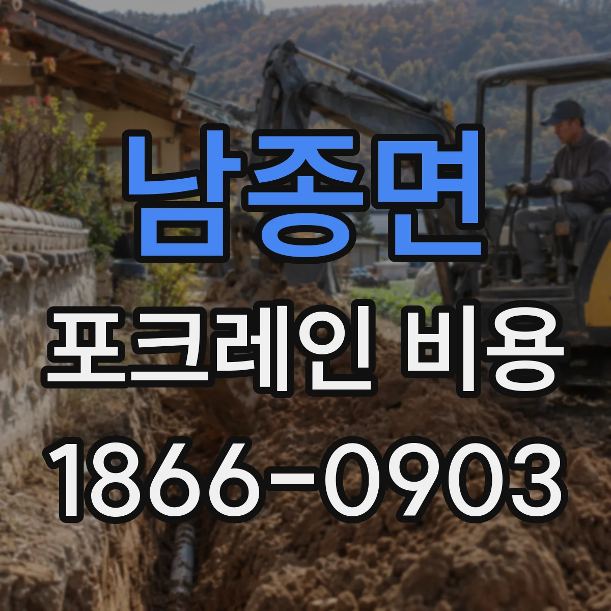 남종면 포크레인 비용