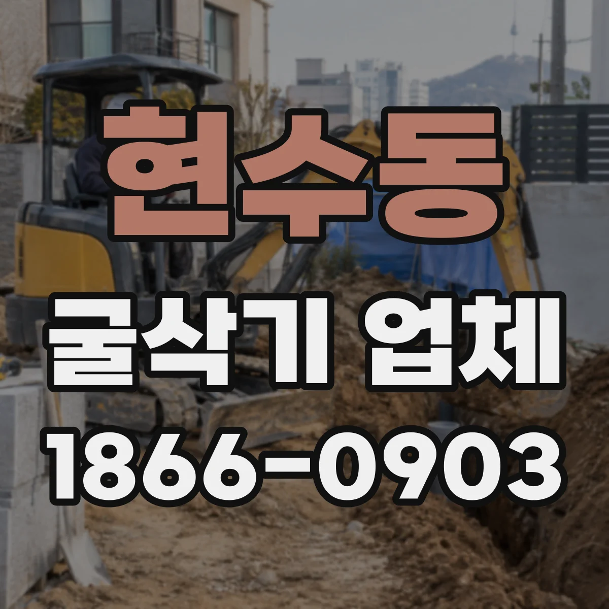 현수동 굴삭기 업체
