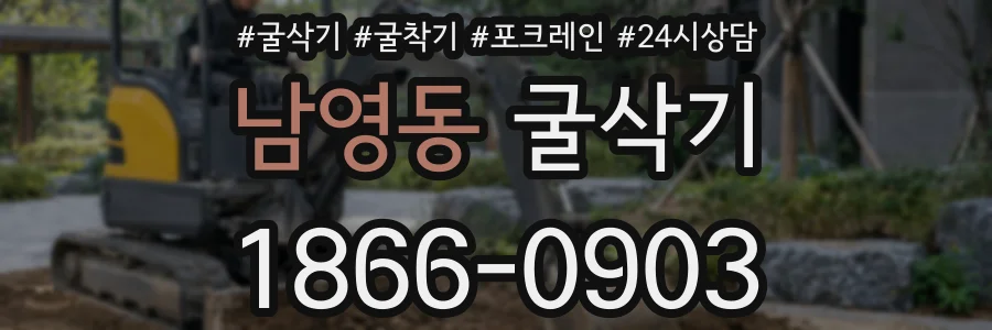 남영동 굴삭기