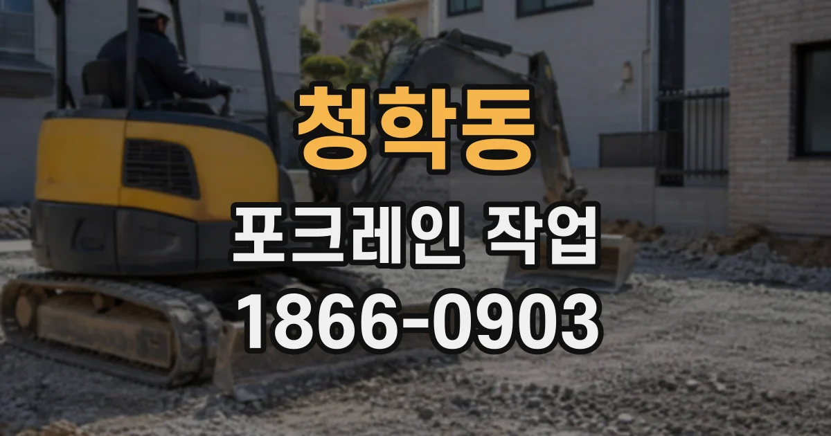 청학동 포크레인작업