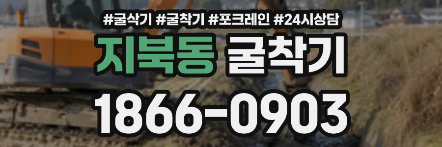 지북동 굴착기 상담 전화 1866-0903