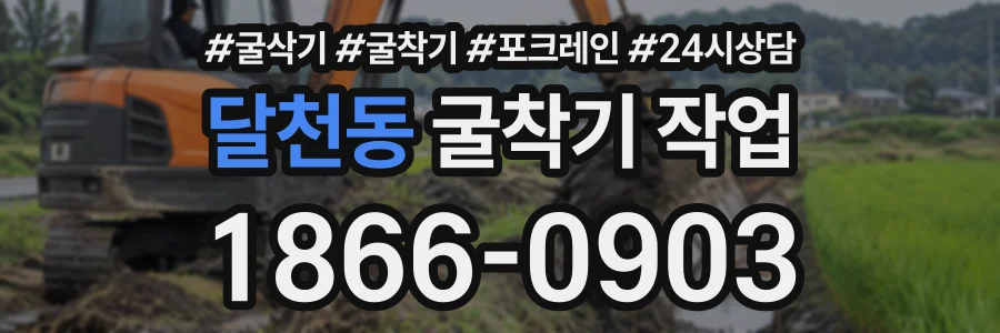 달천동 굴착기작업 상담 전화 1866-0903