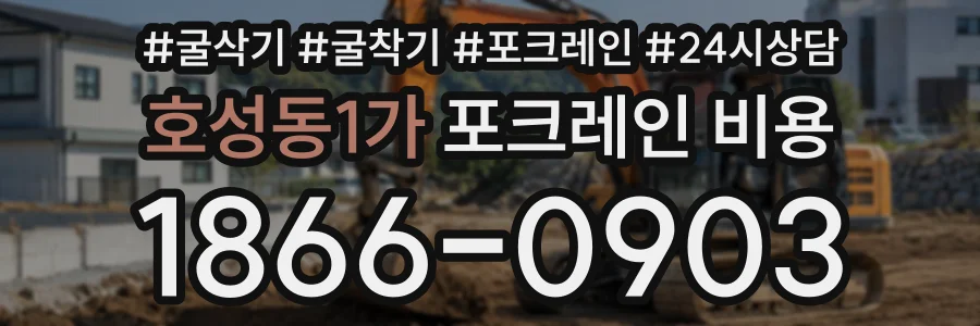 호성동1가 포크레인비용 상담 전화 1866-0903