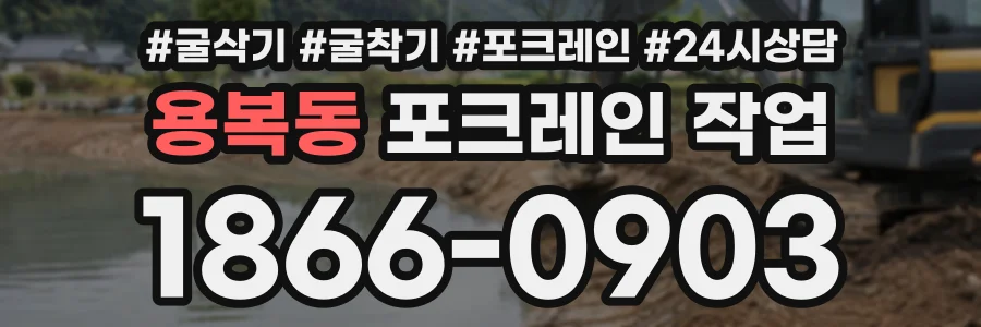용복동 포크레인작업 상담 전화 1866-0903