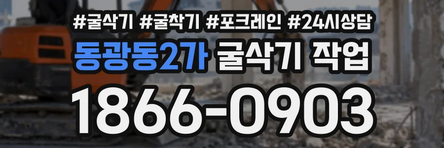 동광동2가 굴삭기작업 상담 전화 1866-0903