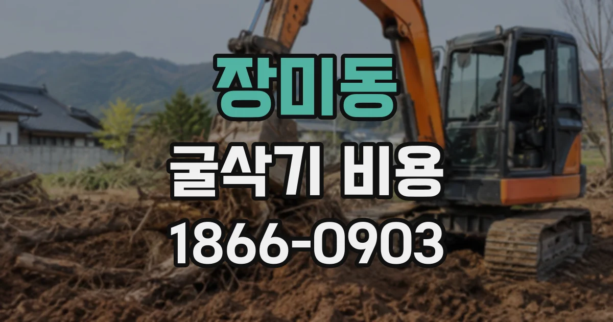 장미동 굴삭기비용 한두 시간 사용 시 확인할 과금 방식