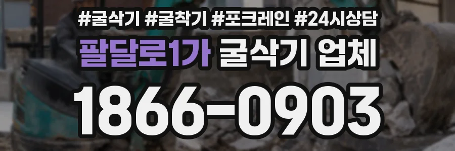 팔달로1가 굴삭기 업체