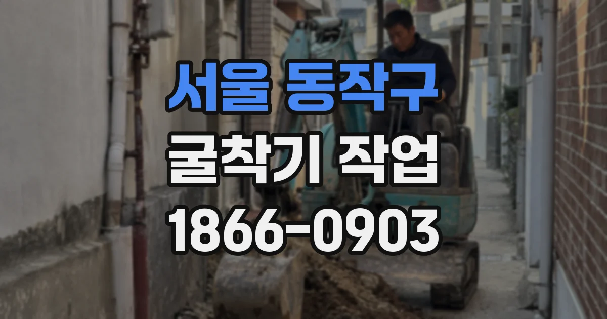 서울 동작구 굴착기 작업
