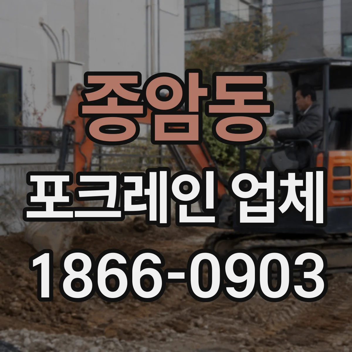 종암동 포크레인 업체