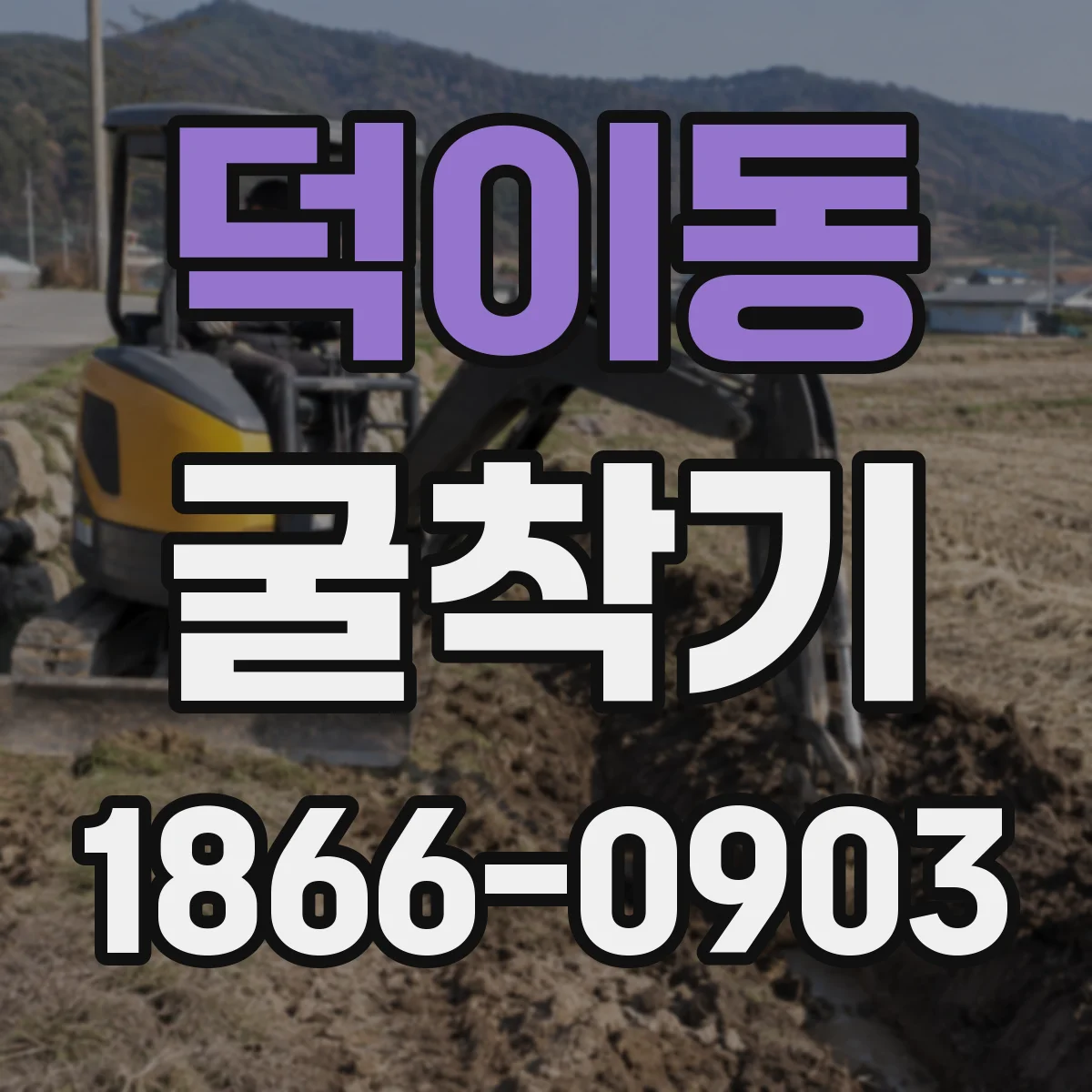 덕이동 굴착기