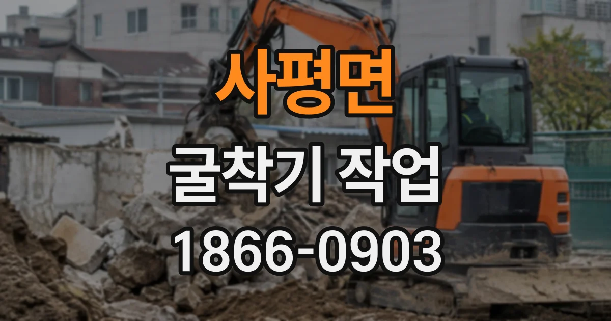 사평면 굴착기작업
