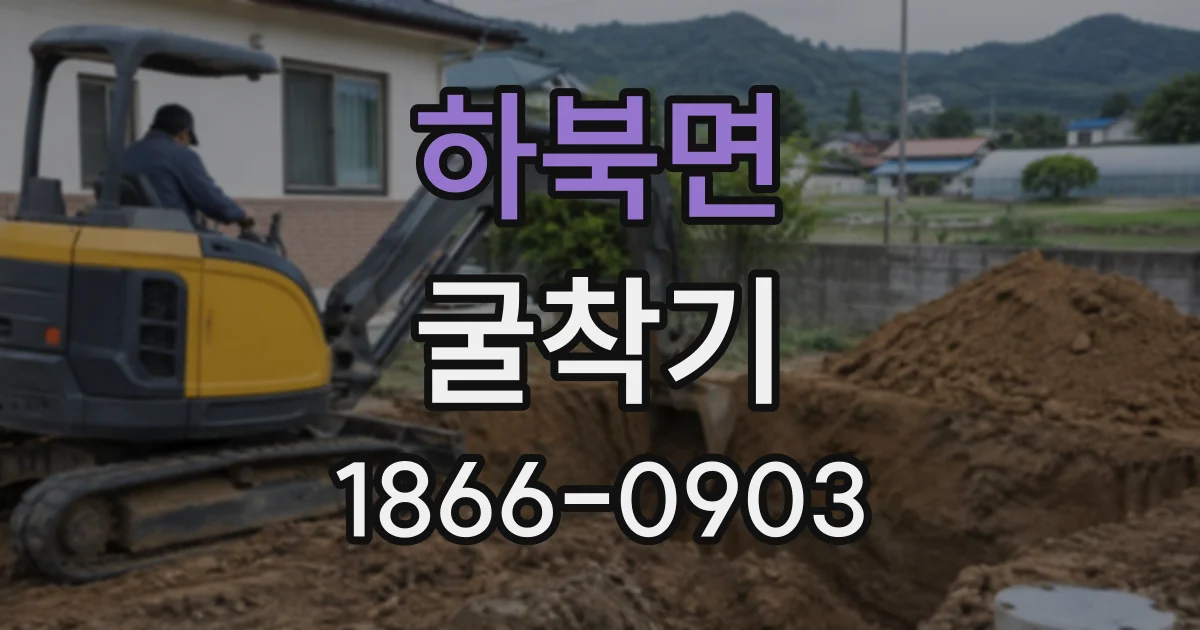하북면 굴착기