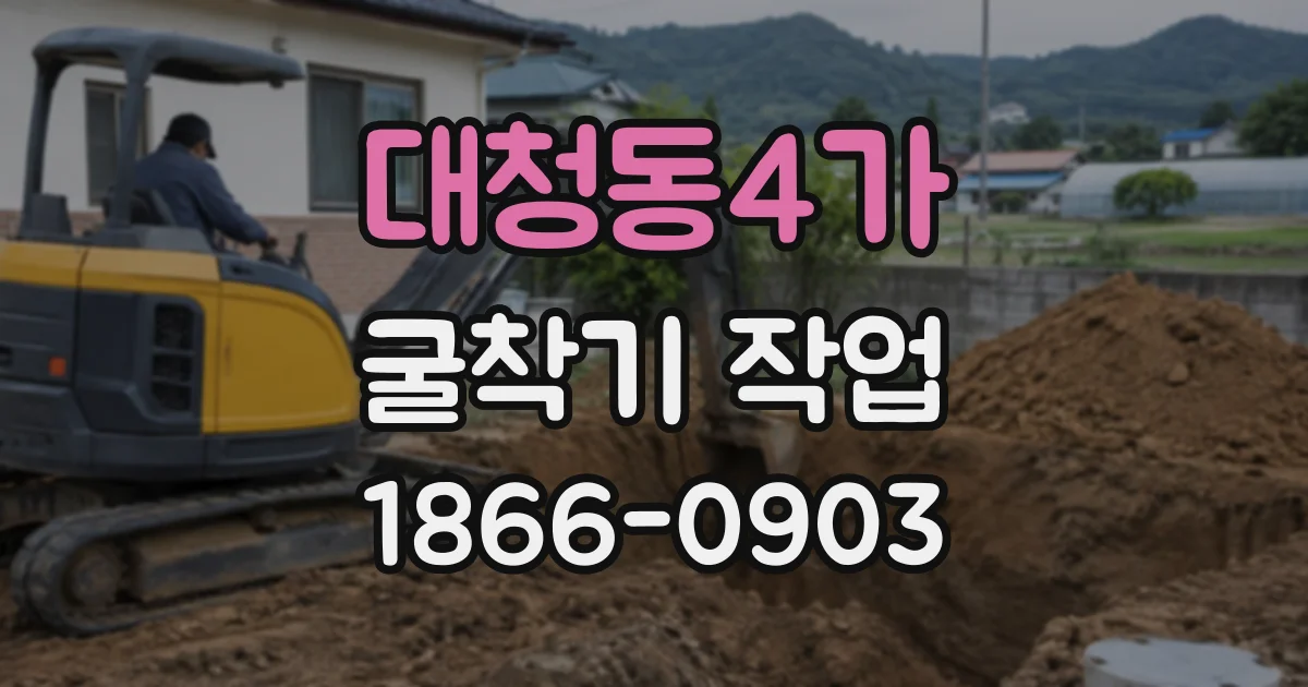 대청동4가 굴착기작업