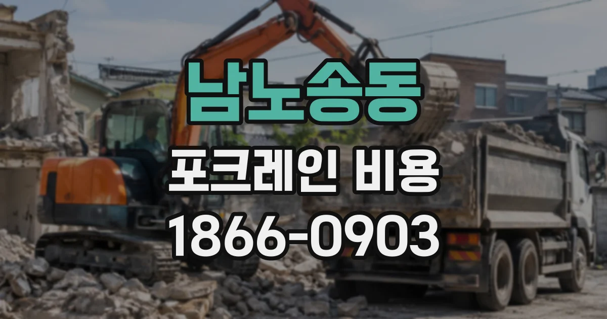 남노송동 포크레인비용