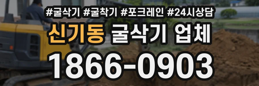 신기동 굴삭기업체 상담 전화 1866-0903