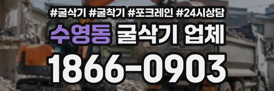 수영동 굴삭기업체 상담 전화 1866-0903