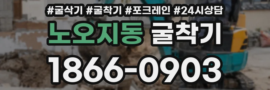 노오지동 굴착기