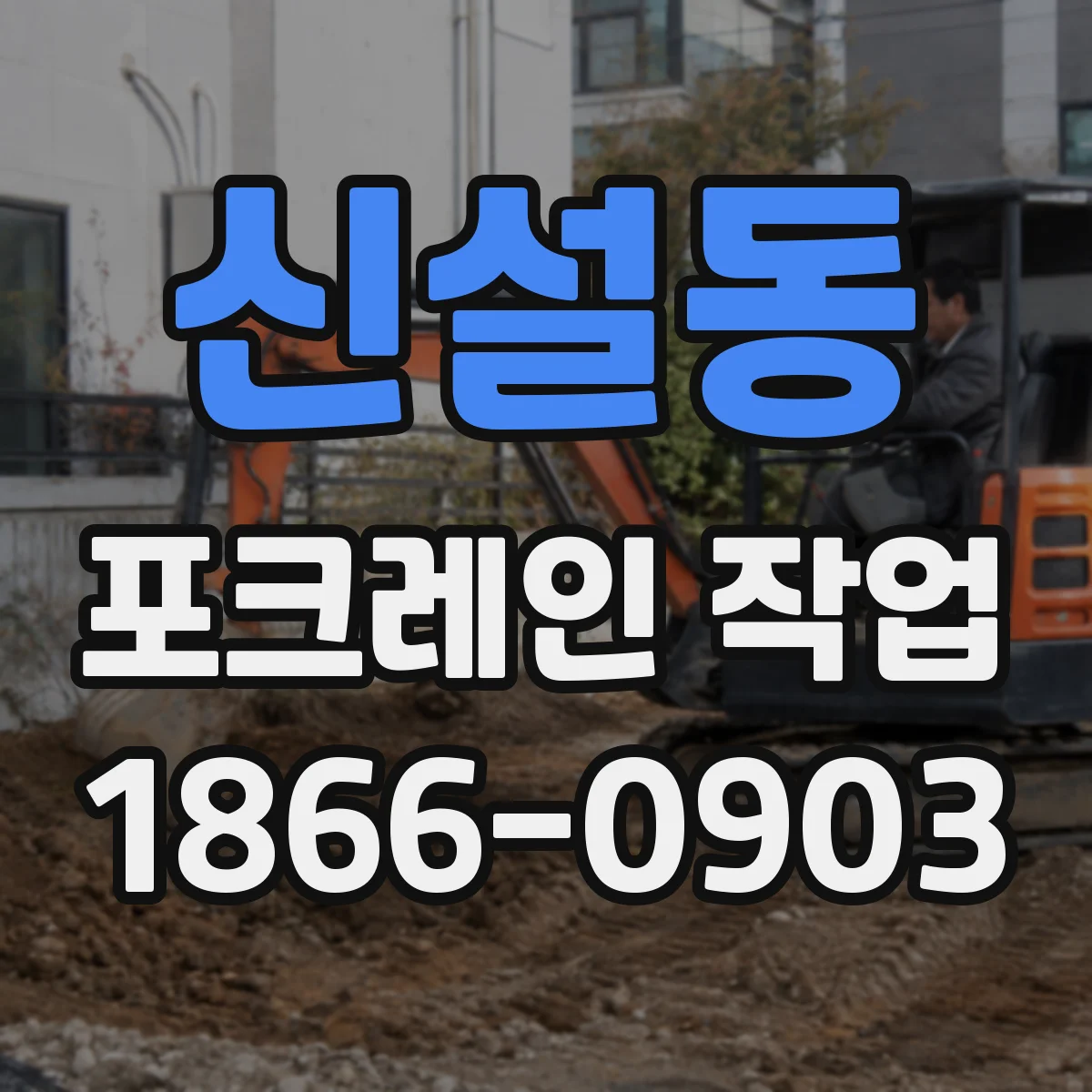 신설동 포크레인 작업