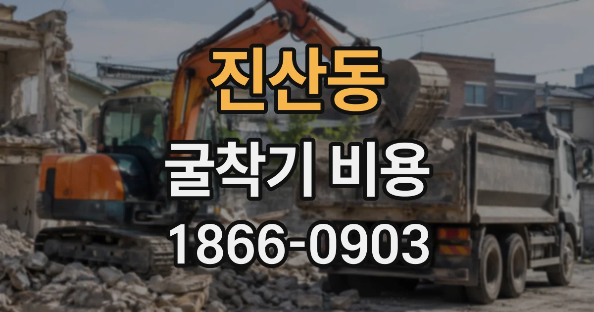진산동 굴착기비용