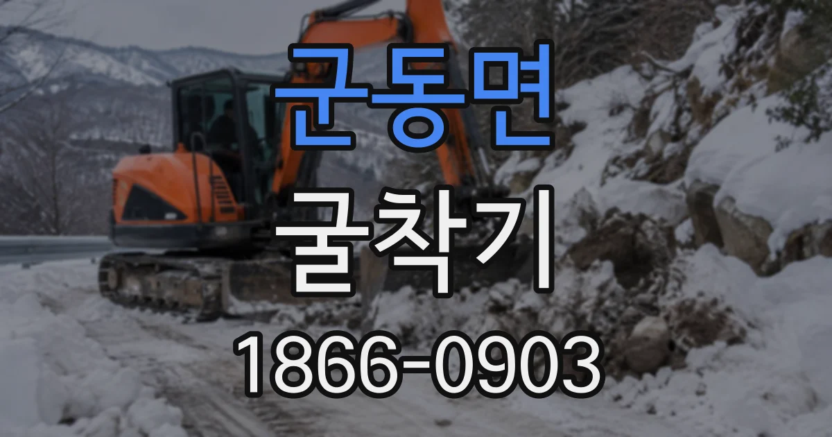 군동면 굴착기