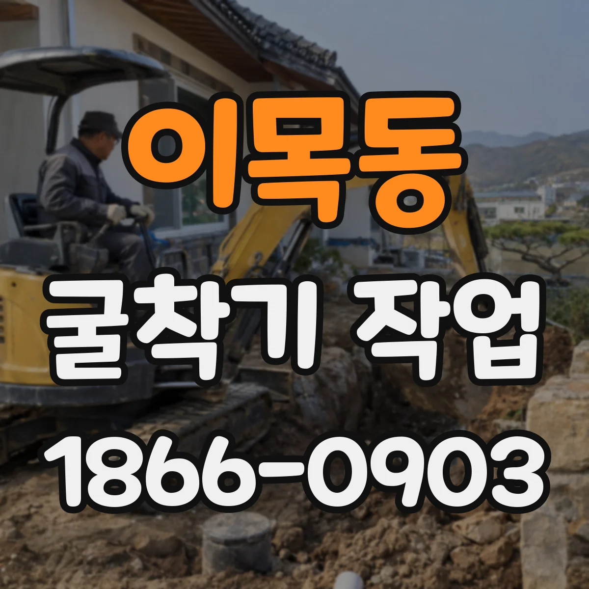 이목동 굴착기 작업