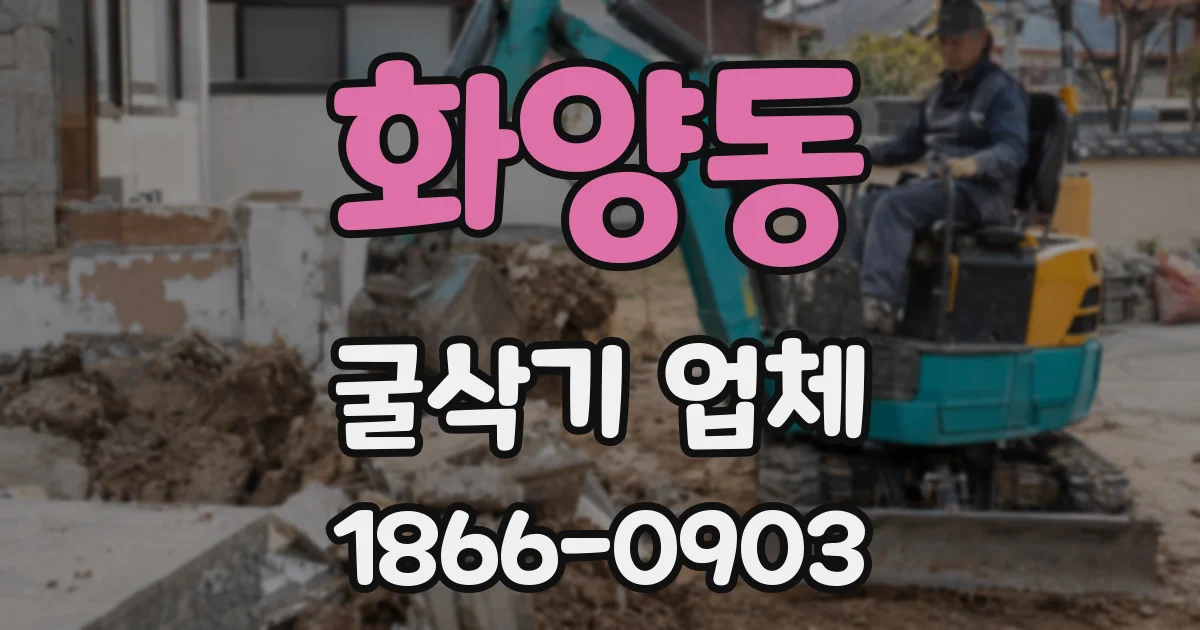 화양동 굴삭기 업체