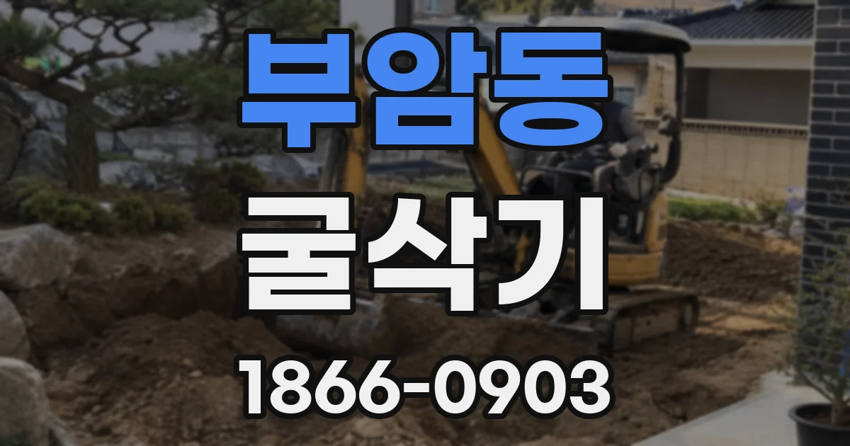 부암동 굴삭기