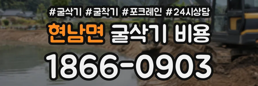 현남면 굴삭기비용 상담 전화 1866-0903