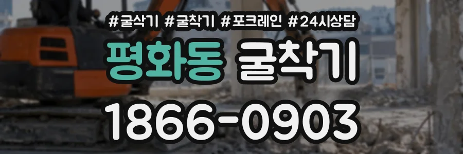 평화동 굴착기 상담 전화 1866-0903