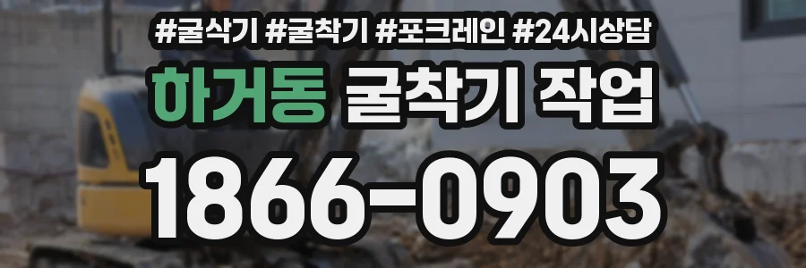하거동 굴착기 작업