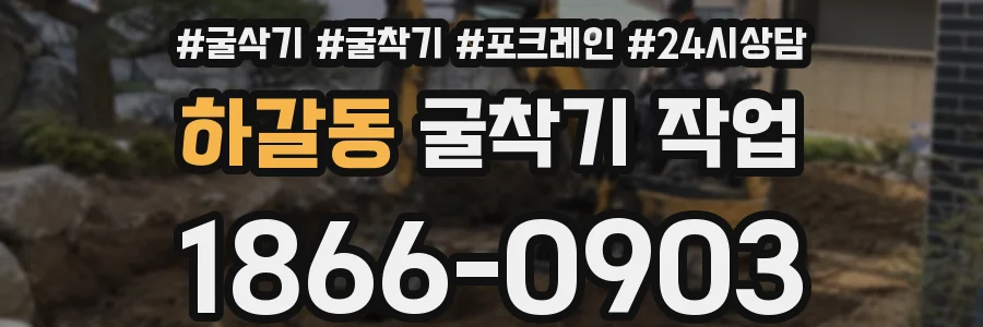 하갈동 굴착기 작업