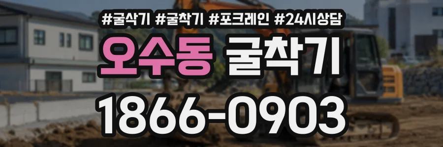 오수동 굴착기 상담 전화 1866-0903