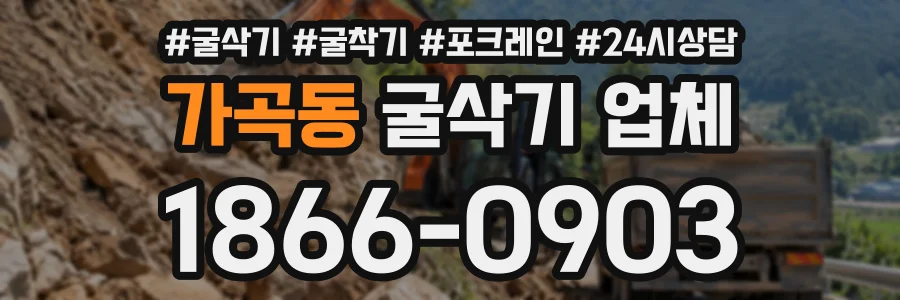 가곡동 굴삭기업체 상담 전화 1866-0903