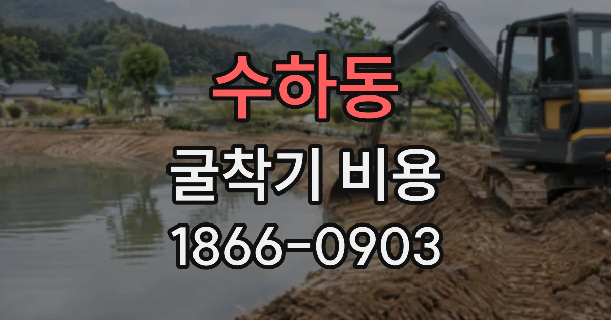 수하동 굴착기비용